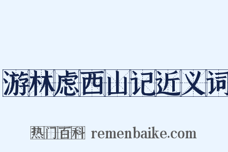 游林虑西山记近义词是什么意思的图片